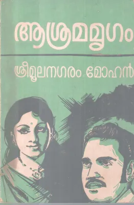 ASRAMA MRIGAM BY SREEMOOLAM MOHAN