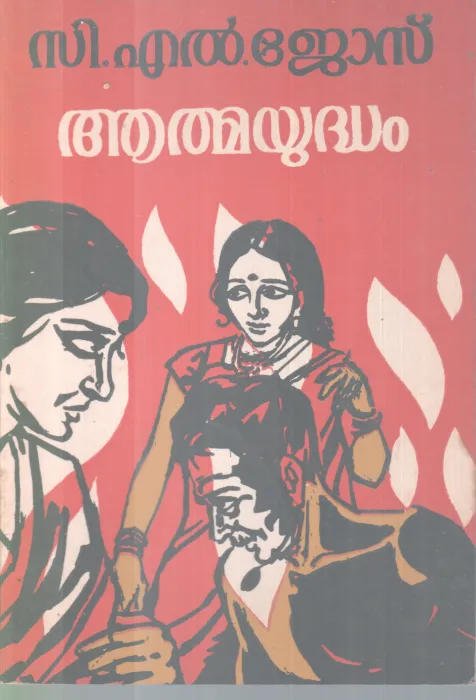 ATHMAYUDHAM BY C.L JOSE