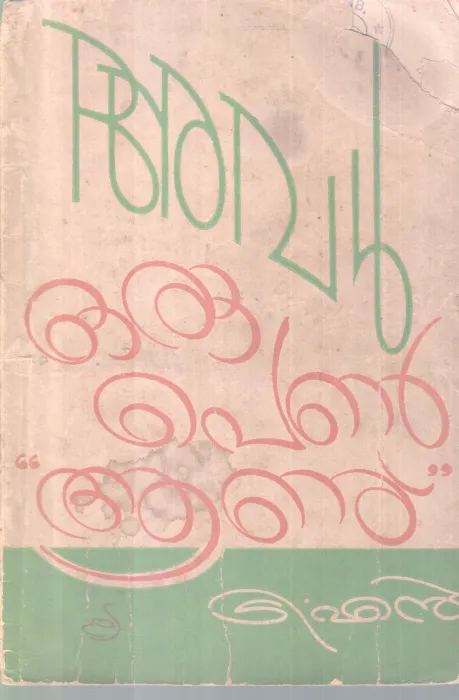 AVAL ORU PENNU AANU BY T.N