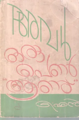 AVAL ORU PENNU AANU BY T.N