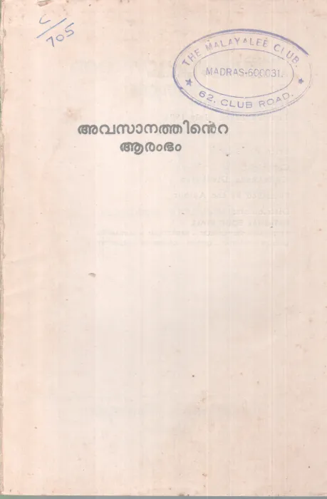 AVASANATHINTE AARAMBHAM BY KAATTAKATA DIVAKARAN