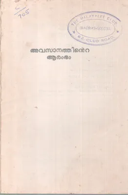 AVASANATHINTE AARAMBHAM BY KAATTAKATA DIVAKARAN