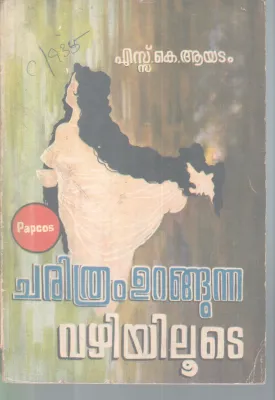 CHARITHRAM URANGUNNA VAZHIYILOOTE BY S.K AYATAM