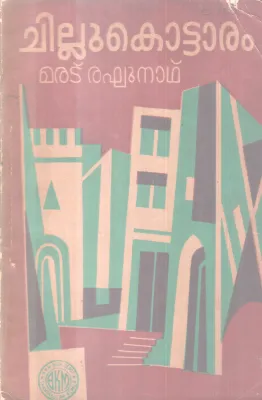 CHILLUKOTTARAM BY MARATU RAGHUNATH
