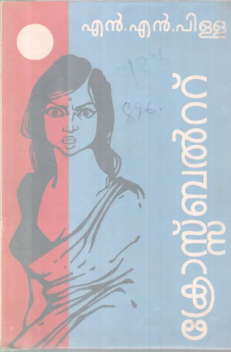 CROSS BELT BY N.N PILLAI