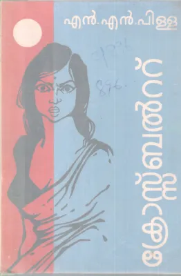 CROSS BELT BY N.N PILLAI