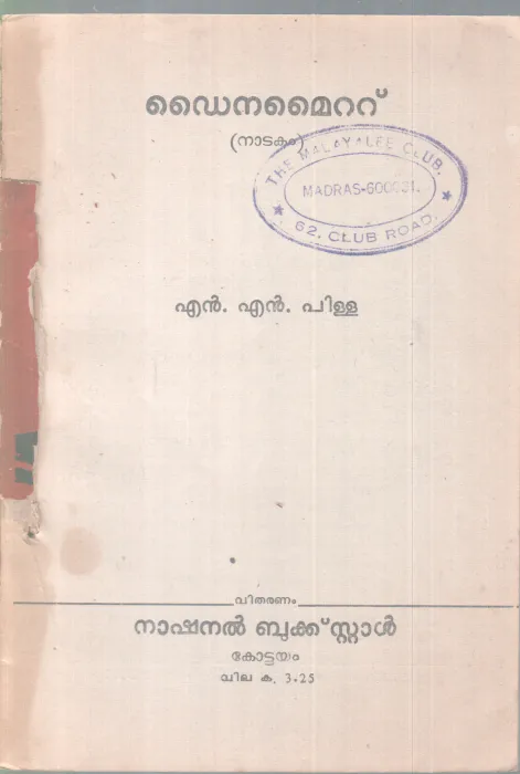 DAINAMAITTU BY N. N PILLAI