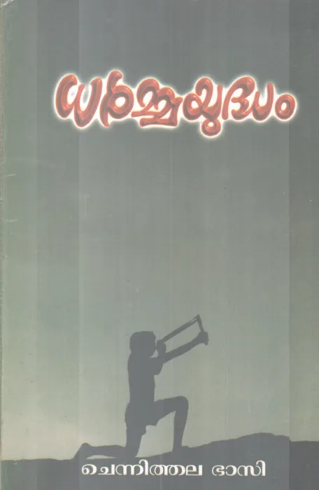 DARMMAYUDHAM BY CHENNITHALA BASI