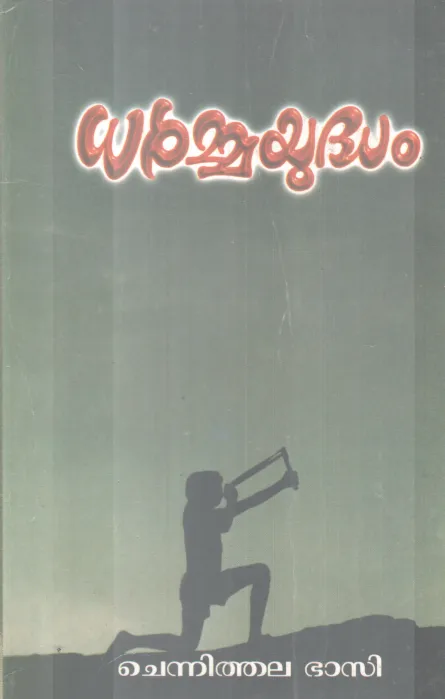 DARMMAYUDHAM BY CHENNITHALA BHASI