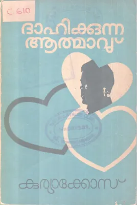 DHAHIKKUNNA AATHMAVU BY KURIAKOSE