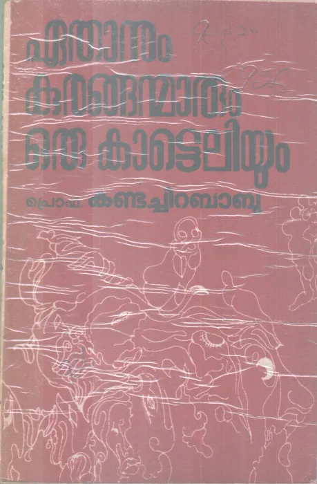 EATHANUM KURANGANMARUM KAATTELIYUM BY KANDACHIRA BABU
