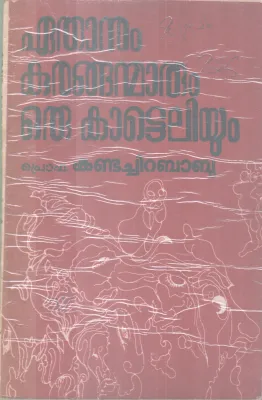 EATHANUM KURANGANMARUM KAATTELIYUM BY KANDACHIRA BABU