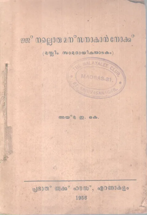 EJJ NALLORU MANASSAKAN NOKKU BY AYMU E.K