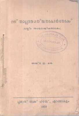 EJJ NALLORU MANASSAKAN NOKKU BY AYMU E.K