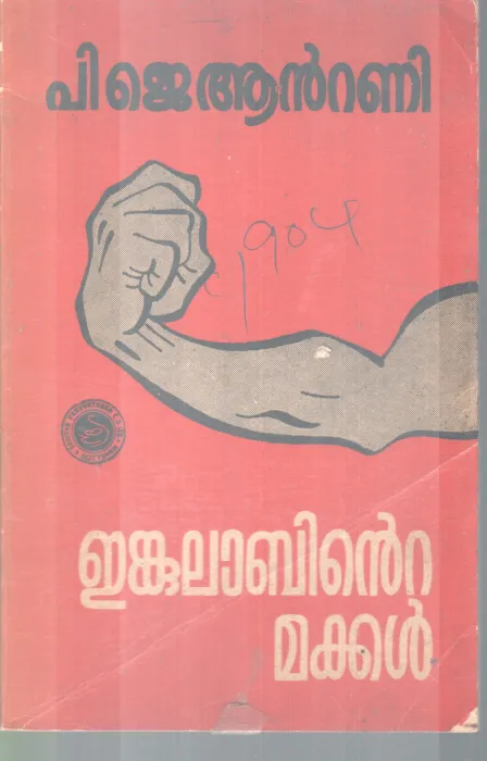 ENKULABINTE MAKKAL BY P. J. ANTONY