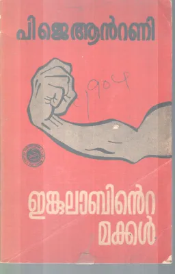 ENKULABINTE MAKKAL BY P. J. ANTONY