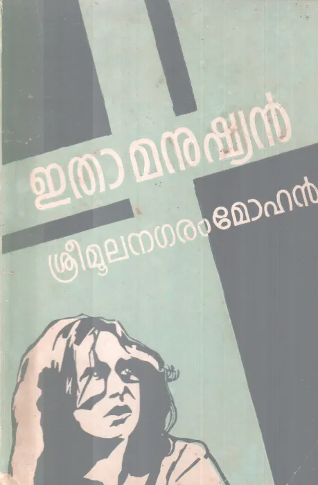 ETHAA MANUSHYAN BY SREEMOOLANAGARAM MOHAN