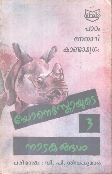 IONESCOYUTE 3 NADAKANGAL ,PAADAM NETHAVU KANDAMRIGAM, BY EUGENE IONESCO