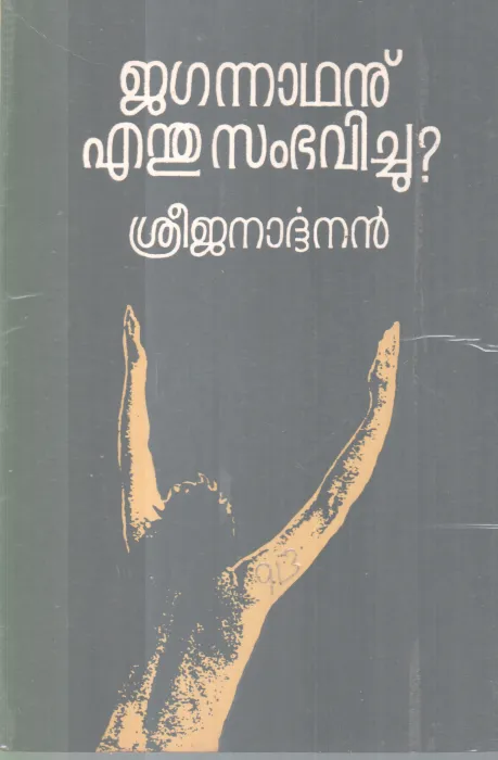 JAGANATHANU ENTHU SAMBAVICHU BY SREEJANARDANAN