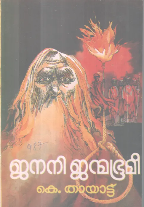 JANANI JANMABHOOMI BY K. THAYATTU