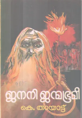 JANANI JANMABHOOMI BY K. THAYATTU