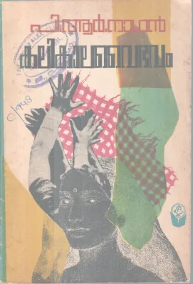 KALIKALAVAIBHAVAM BY P.R NATHAN