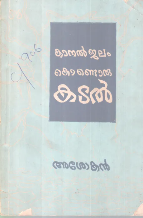 KANAL JALAM KONDORU KADAL BY ASOKAN