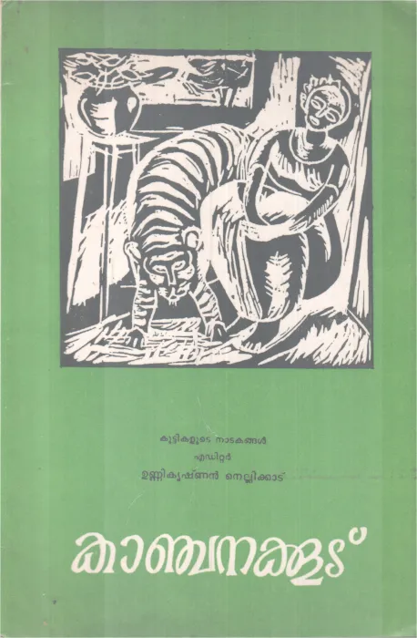 KANCHANAKOODU BY UNNIKRISHNAN NELLIKKAD