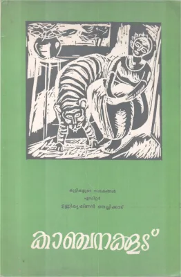 KANCHANAKOODU BY UNNIKRISHNAN NELLIKKAD