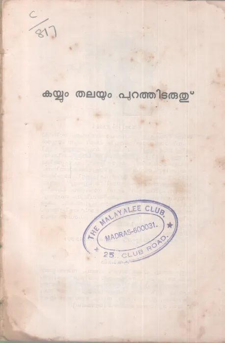 KAYYUM THALAYUM PURATHITARUTH BY THOPPIL BASI
