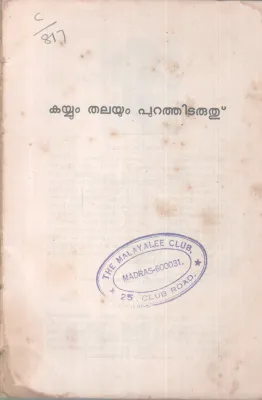 KAYYUM THALAYUM PURATHITARUTH BY THOPPIL BASI