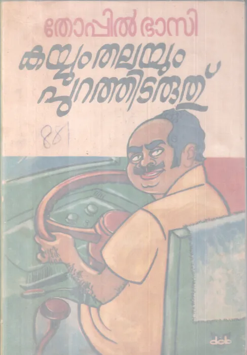 KAYYUM THALAYUM PURATHITARUTHU BY THOPPIL BASI