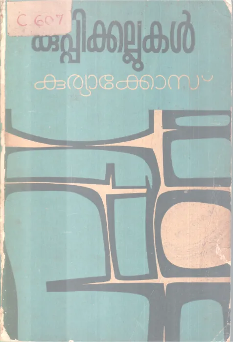 KUPPIKKALLUKAL BY KURIAKOSE