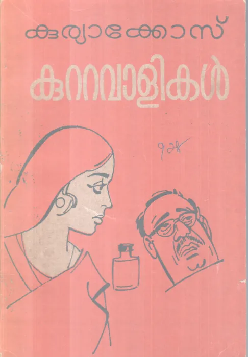 KUTTAVAALIKAL BY KURIAKOSE
