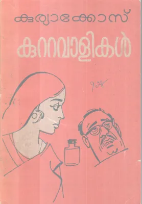 KUTTAVAALIKAL BY KURIAKOSE