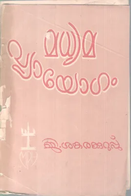 MADYAMA VYAYOGAM BY G SANKARAKURUP