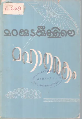 MARAKKUTAKKULLILE MAHANAGARAM BY M.R.B