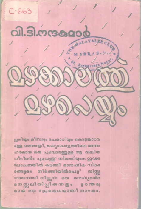 MAZHAKAALATHU MAZHAPEYYUM BY V T NANDAKUMAR