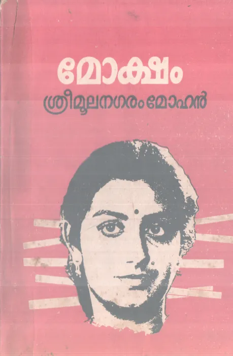 MOKSHAM BY SREEMOOLANAGARAM MOHAN