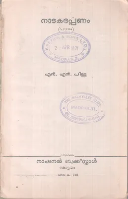 NADAKADARPPNAM BY N.N PILLAI