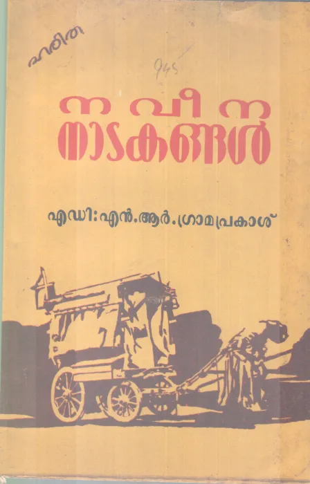 NAVEENA NATAKANGAL BY N R GRAMAPRAKASH
