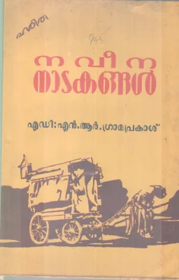 NAVEENA NATAKANGAL BY N R GRAMAPRAKASH