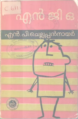 NGO BY N.P CHELLAPPAN NAIR
