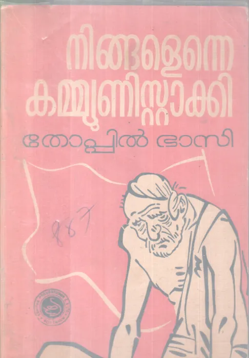NIGALENNE COMMUNISTAKKI BY THOPPIL BHASI