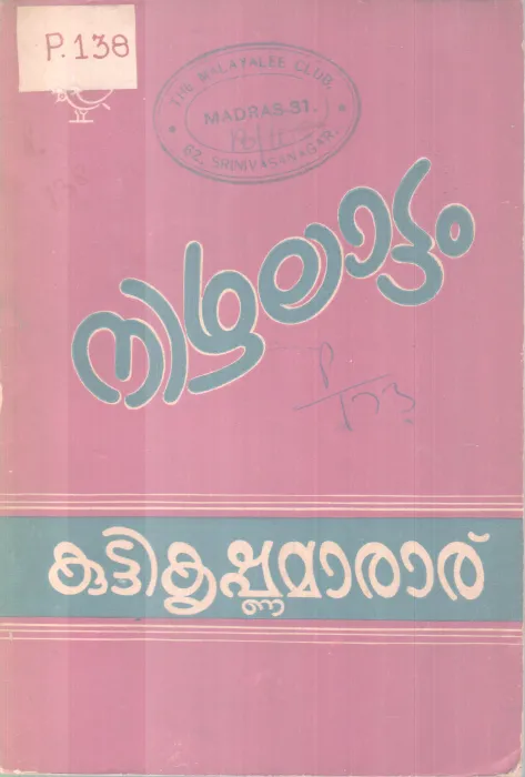 NIZHALAATTAM BY KUTTIKRISHNAMARAR