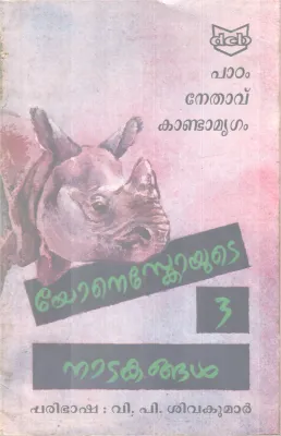 PADAM, NETHAVU, KANDAMRIGAM-LONESCO YUTE 3 NADAKANGAL BY EUGENE LONESCO