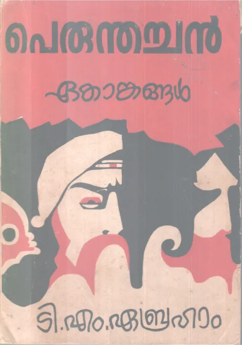 PERUMTHACHAN BY T.M EBRAHAM