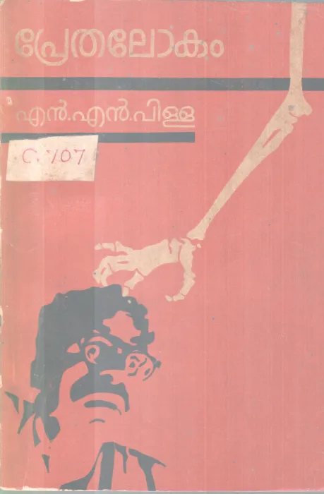 PRETHALOKAM BY N. N PILLAI