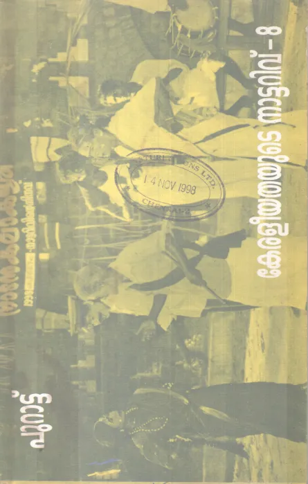 PURATTU KERALEEYATHAYUTE NATTARIVU BY GROUP OF EDITORS