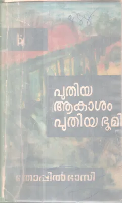 PUTHIYA AAKASHAM PUTHIYA BHOOMI BY THOPPIL BASI